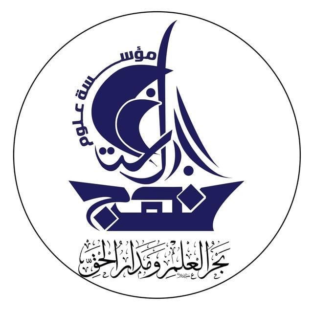 مؤسسة علوم نهج البلاغة