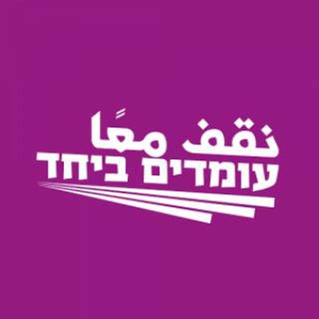 עומדים ביחד نقف معًا