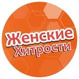 Женские Хитрости 🧑‍🏫