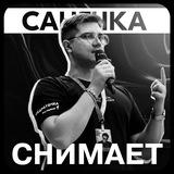 Санечка Снимает 📸