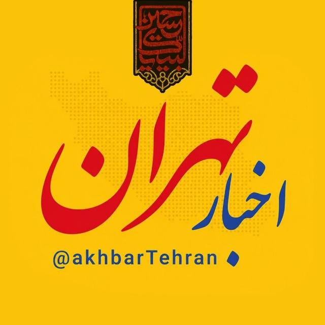 اخبار تهران