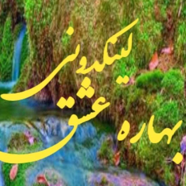 لینکدونی تبلیغات گروه وکانال بهاره