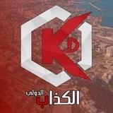 الكذاب الدولي