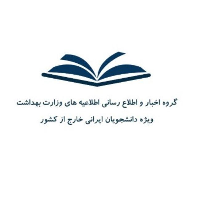 اطلاع رسانی اطلاعیه های وزارت بهداشت