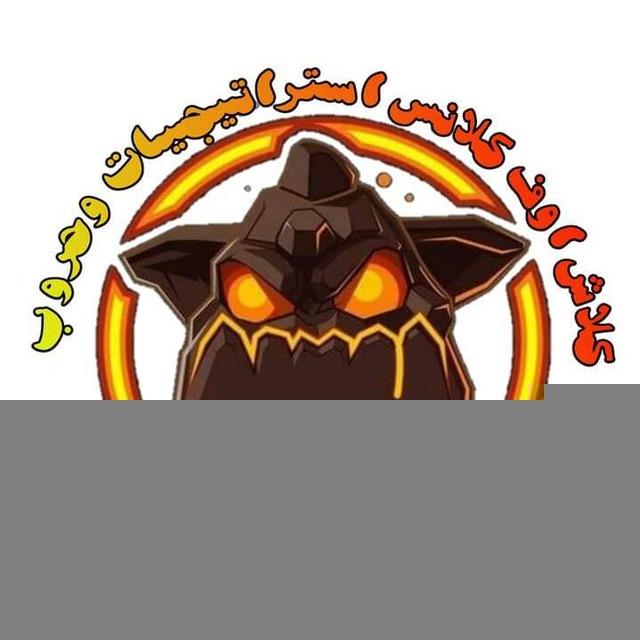 كلاش اوف كلانس استراتيجيات وحروب