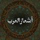 أَشعَارُ العَرَب