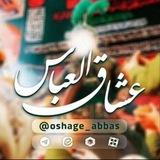 عشاق العباس