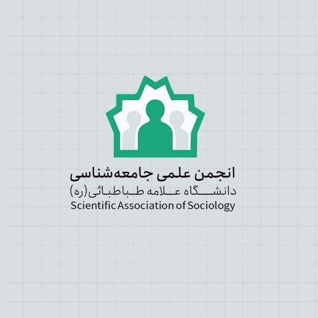 انجمن علمی جامعه‌شناسی علامه‌طباطبایی