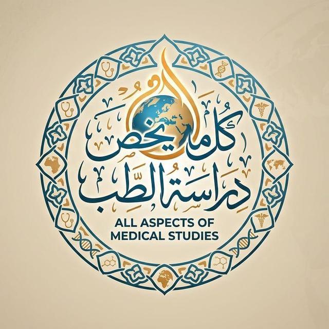 🎗️ كل ما يخص دراسة الطب 🎗️