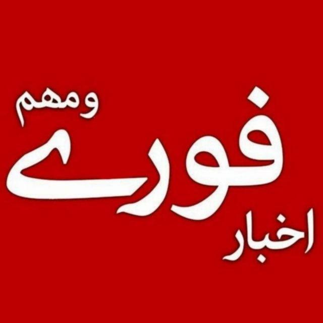 اخبار فوری / مهم 🔖