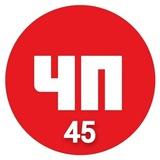 ЧП 45 регион