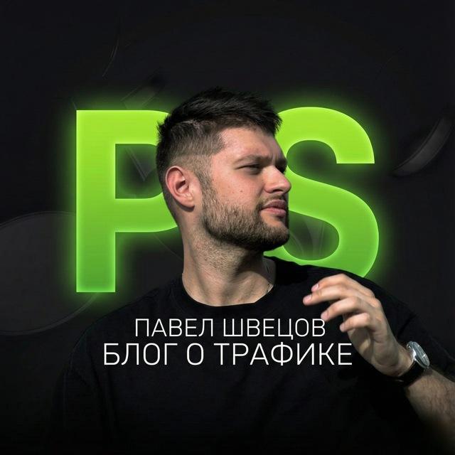 Павел Швецов | Блог о трафике