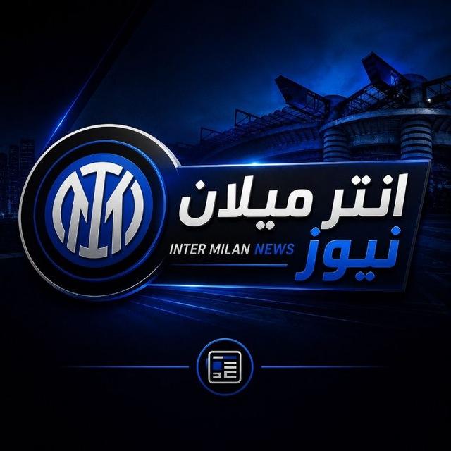 🔵 انتر ميلان نيوز ⚫