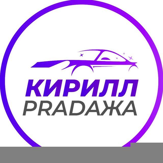 КИРИЛЛ PRADAЖА