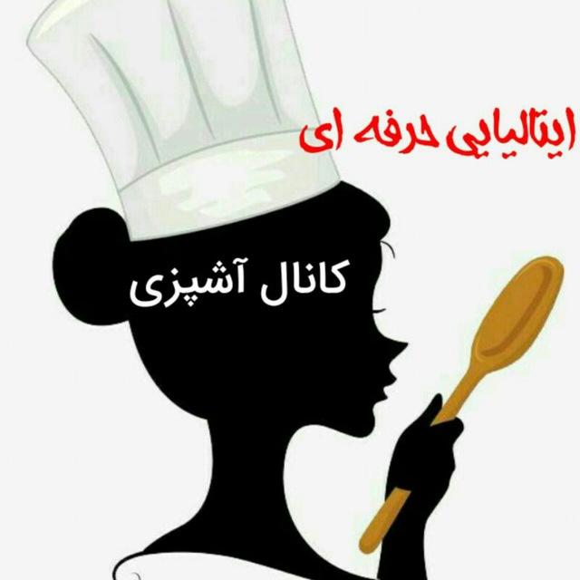 آشپزی ایتالیایی حرفه ای
