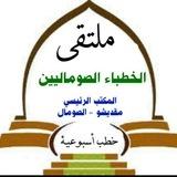 ✍🏻ملتقى الخطباء الصوماليين