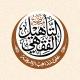 منصة التأهيل الفقهي