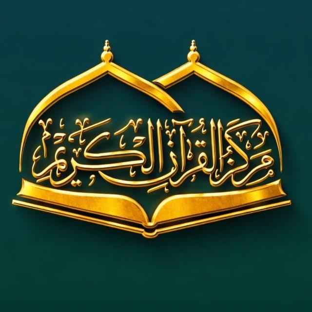 مركزُ القرآنِ الكريمِ مِنَ العتبةِ الكاظميةِ المُقدّسة