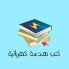 كتب هندسة كهربائية