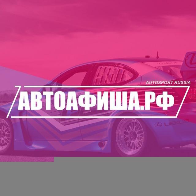 Авто Афиша Калининград 39