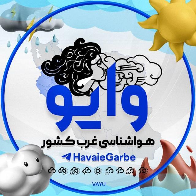 هواشناسی وایو « غرب کشور »