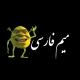 میم ایرانی