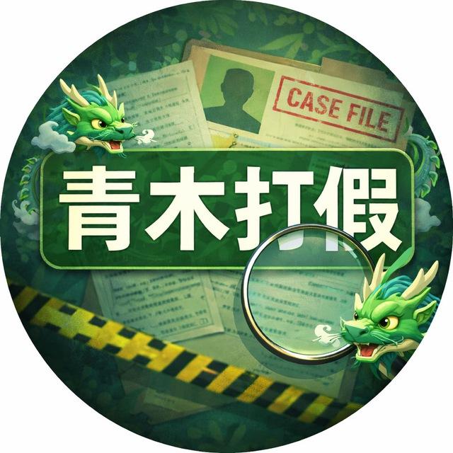 青木堂&打假曝光