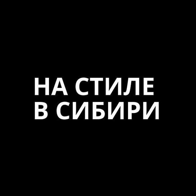 На стиле в Сибири