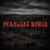 Реальная Война