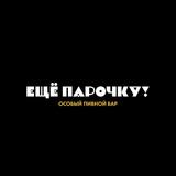 Бар «Еще парочку»