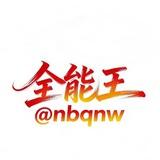 全能王【资源共享】