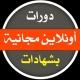 دورات مجانية 2025