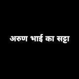 🔯अरूण भाई का सट्टा ✏️🔯