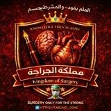 الجراحة 💊| Surgery 🔪 - Crypto currency