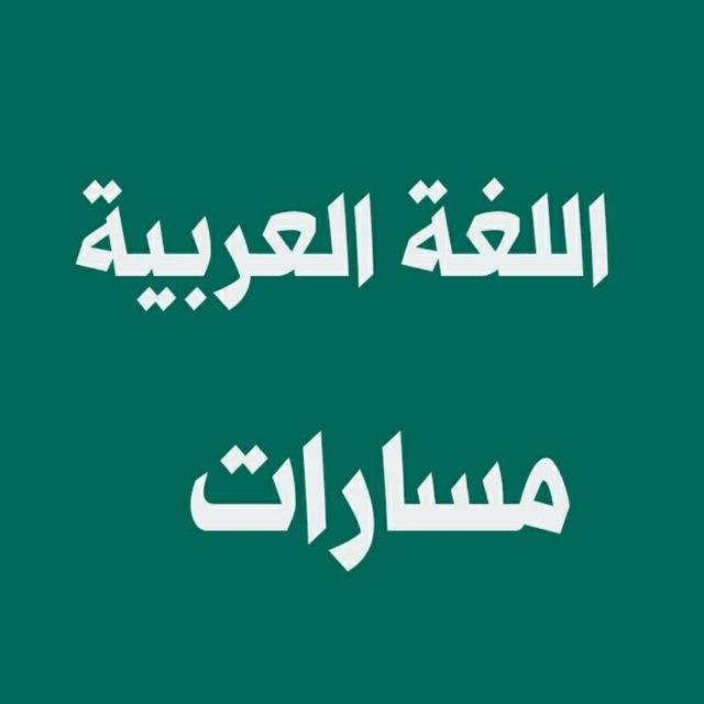 قناة اللغة العربية مسارات