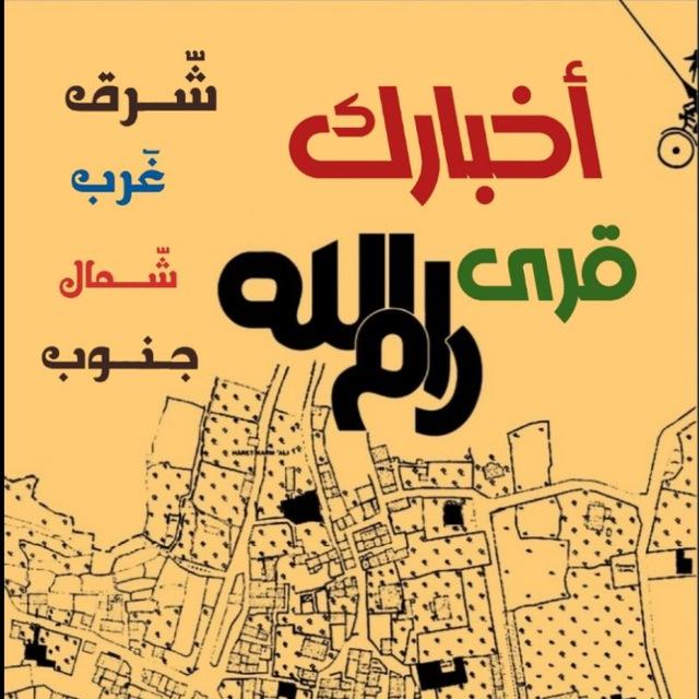 اخبارك قرى رام الله