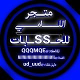 مـتجر الـامي 🇮🇶 🇰🇼