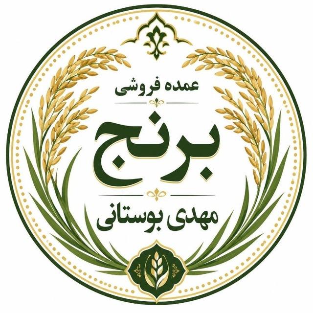 عمده فروشی برنج مهدی بوستانی