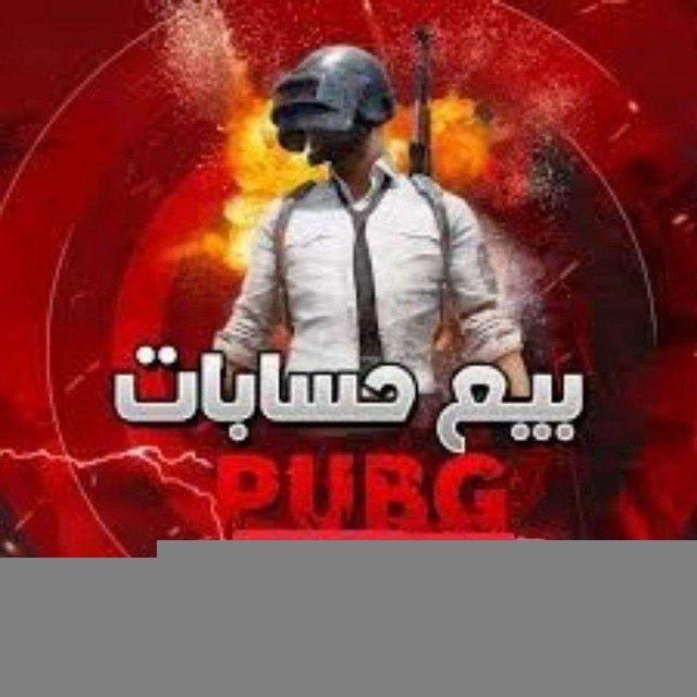 بيع وشراء حسابات ببجي و تويتر السعوديه اليمن