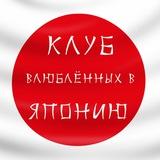 🇯🇵Клуб влюблённых в Японию