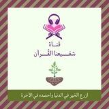 قناة شـفيعنا القـرآن 🌴