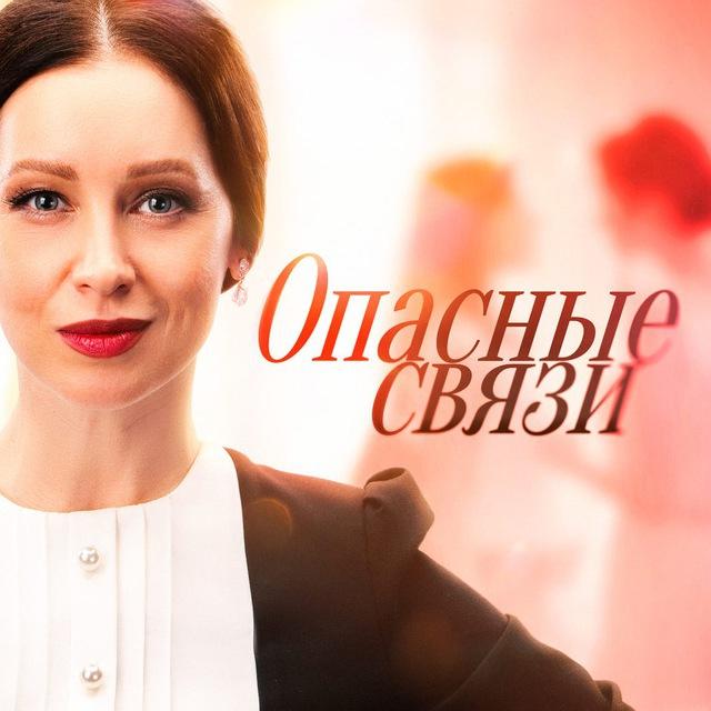 ОПАСНЫЕ СВЯЗИ СЕРИАЛ 2025 СМОТРЕТЬ