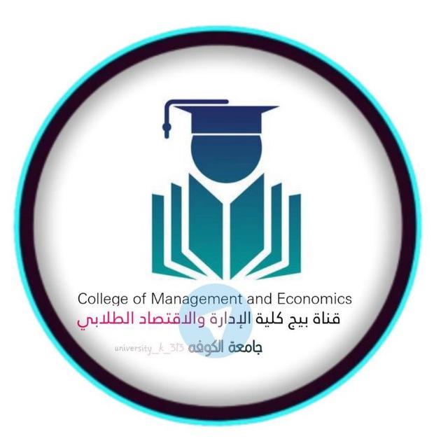 طلاب كلية الادارة والاقتصاد - جامعة الكوفة
