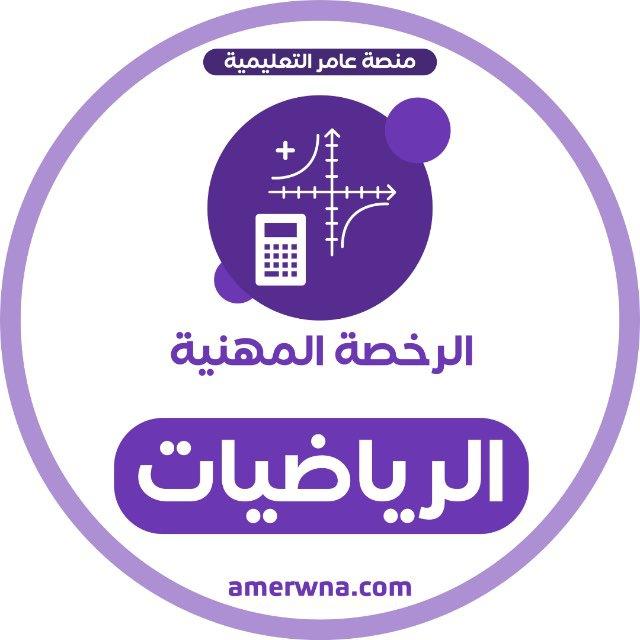 الرخصة المهنية رياضيات | عامر