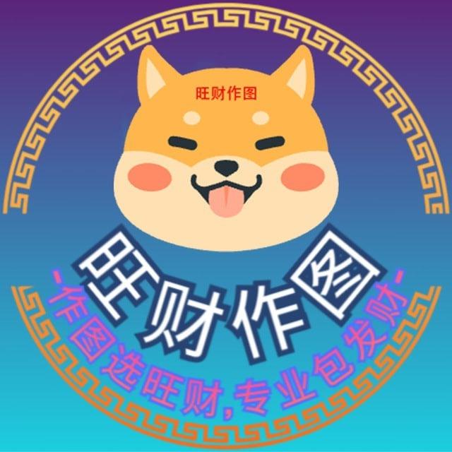 2345【旺财作图】官方频道