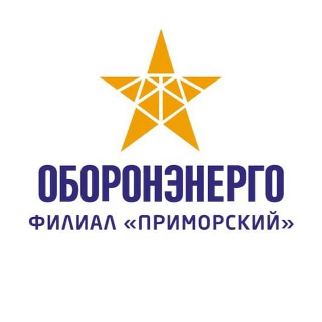 Оборонэнерго: филиал «Приморский»