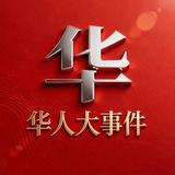 东南亚华人大事件