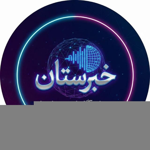 خبرستان ؛ صدای آگاهانه رویدادها