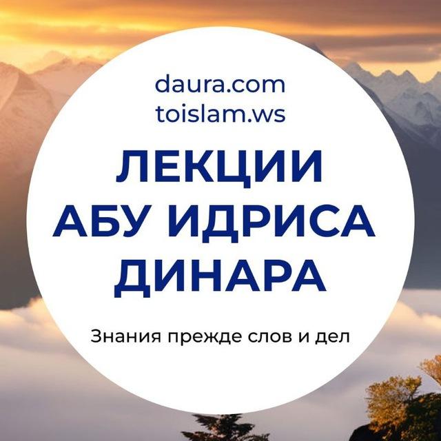 Лекции Абу Идриса Динара