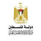وزارة التربية والتعليم العالي - فلسطين